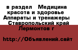  в раздел : Медицина, красота и здоровье » Аппараты и тренажеры . Ставропольский край,Лермонтов г.